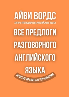 Все предлоги разговорного английского языка. Простые правила и упражнения