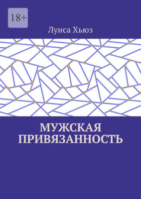 Мужская привязанность