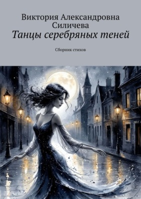 Танцы серебряных теней. Сборник стихов