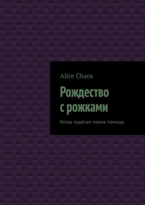 Рождество с рожками. Когда чудесам нужна помощь
