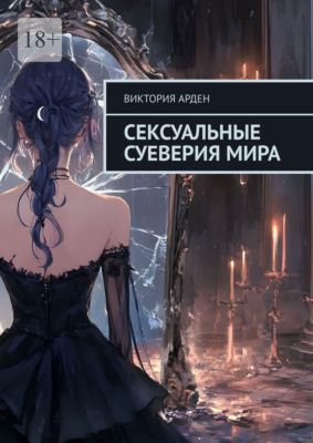 Сексуальные суеверия мира