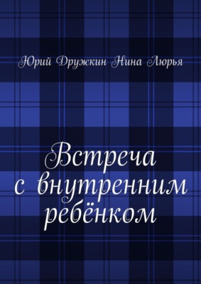 Встреча с внутренним ребёнком