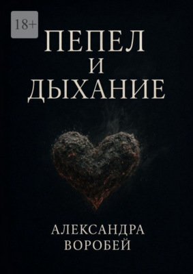 Пепел и дыхание