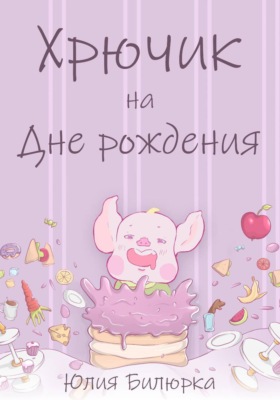 Хрючик на Дне рождения
