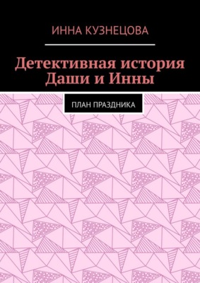 Детективная история Даши и Инны. План праздника