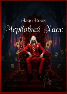 Червовый Хаос