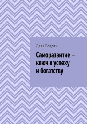 Саморазвитие – ключ к успеху и богатству