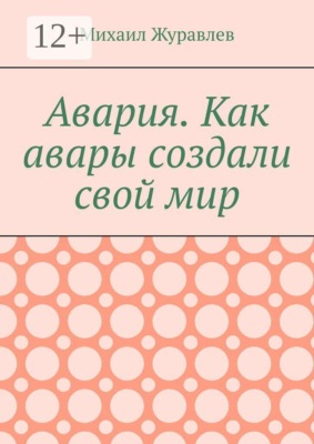 Авария. Как авары создали свой мир