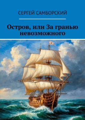 Остров, или За гранью невозможного