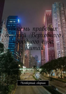 Восемь правовых позиций Верховного народного суда Китая. Четвертый сборник