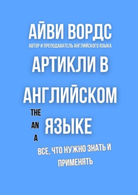 Артикли в английском языке. Все, что нужно знать и применять
