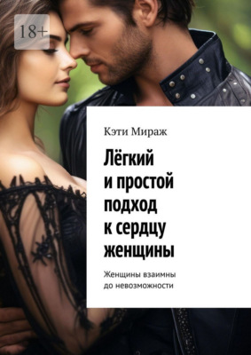Лёгкий и простой подход к сердцу женщины. Женщины взаимны до невозможности
