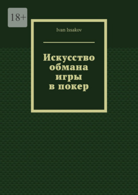 Искусство обмана игры в покер