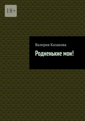 Родненькие мои!