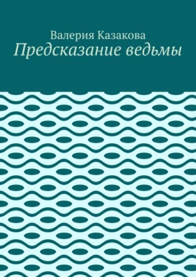 Предсказание ведьмы