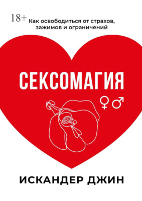 Сексомагия