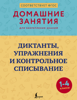 Диктанты, упражнения и контрольное списывание. 1–4 классы