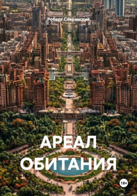 АРЕАЛ ОБИТАНИЯ