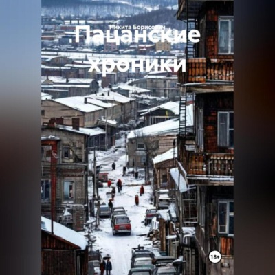 Пацанские хроники