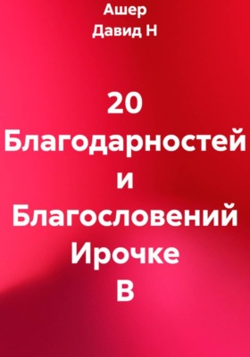 20 Благодарностей и Благословений Ирочке В