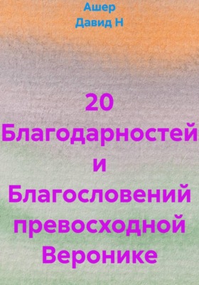 20 Благодарностей и Благословений превосходной Веронике