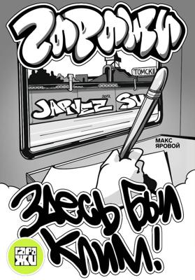 Самоучитель по граффити. ГАРАЖИ. Здесь был Клим!