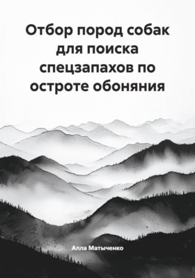 Отбор пород собак для поиска спецзапахов по остроте обоняния