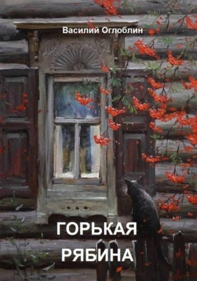 Горькая рябина (роман)