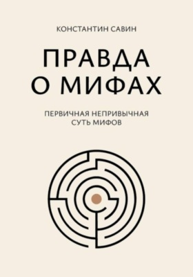 Правда о мифах