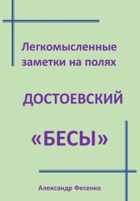 Легкомысленные заметки на полях Достоевский «Бесы»