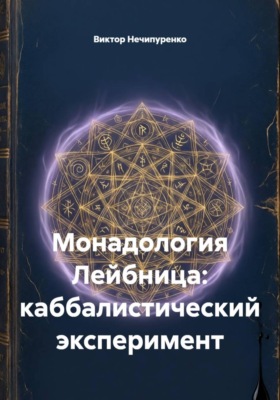 Монадология Лейбница: каббалистический эксперимент