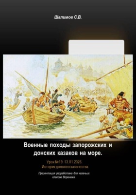 Урок 19. Военные походы запорожских и донских казаков на море