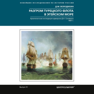 Разгром турецкого флота в Эгейском море. Архипелагская экспедиция адмирала Д.Н. Сенявина. 1807 г.