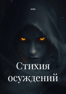 Стихия осуждений