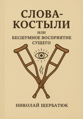 Слова-Костыли, или Бесшумное Восприятие Сущего