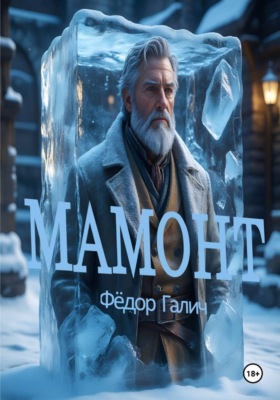 Мамонт