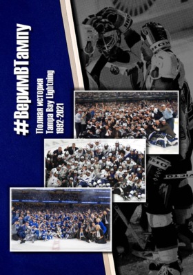 #ВеримВТампу – Полная история Tampa Bay Lightning 1992-2021