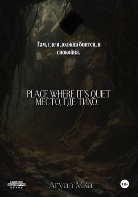 Место, где тихо