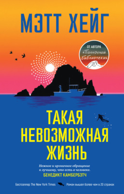 Такая невозможная жизнь