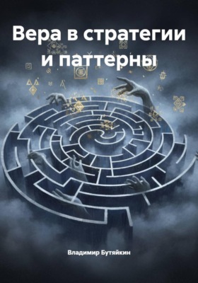 Вера в стратегии и паттерны