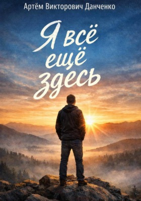 Я всё ещё здесь
