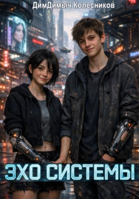 Эхо системы