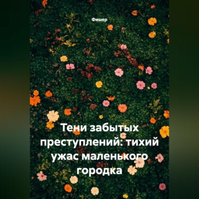 Тени забытых преступлений: тихий ужас маленького городка