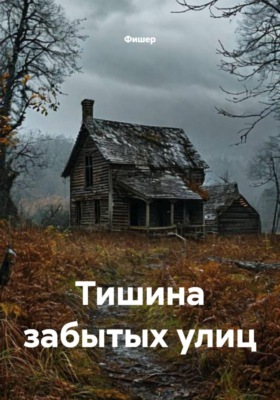 Тишина забытых улиц