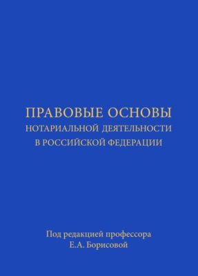 Правовые основы нотариальной деятельности в РФ. Учебник