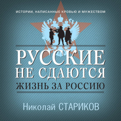 Русские не сдаются. Жизнь за Россию