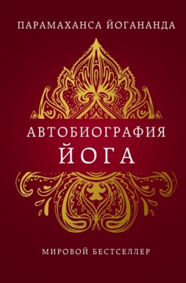 Автобиография йога