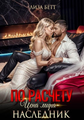 По расчету. Цена мира – наследник