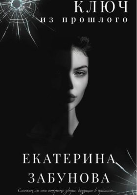 Ключ из прошлого