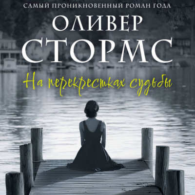 На перекрестках судьбы